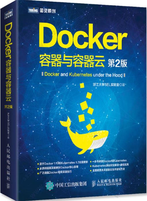 docker容器与容器云(第2版)