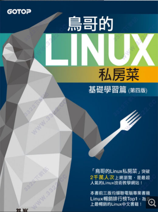 鸟哥的linux私房菜第四版-带书签pdf高清电子版 (图1)