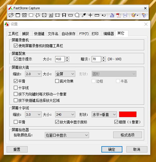 FastStone Capture v9.2中文绿色版(图4)