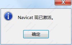 Navicat Premium中文破解版 V12.0.24(图17)