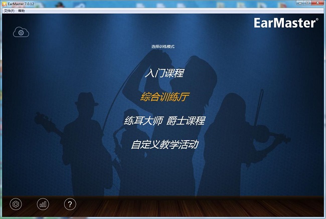 练耳大师EarMaster7中文破解版 v7.0.12(图1)