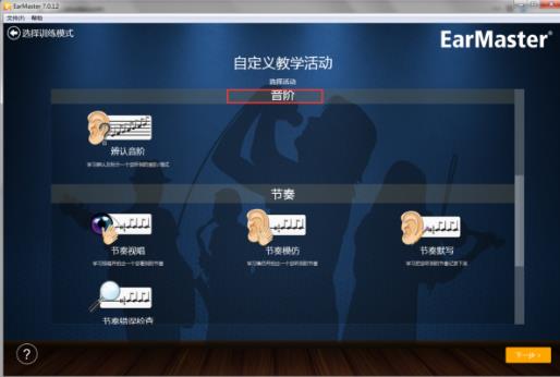 练耳大师EarMaster7中文破解版 v7.0.12(图9)