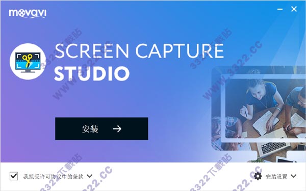 Movavi Screen Capture Studio破解版 v10.0(图3)