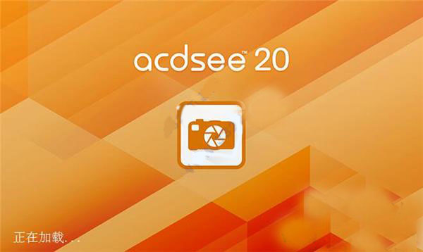 ACDSee20中文破解版 32/64位(图1)