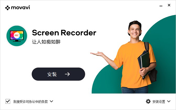 Movavi Screen Recorder 11破解版 (图2)