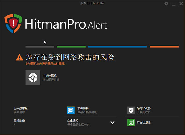 HitmanPro.Aler(电脑安全防护工具) v3.8.3中文破解版(图1)