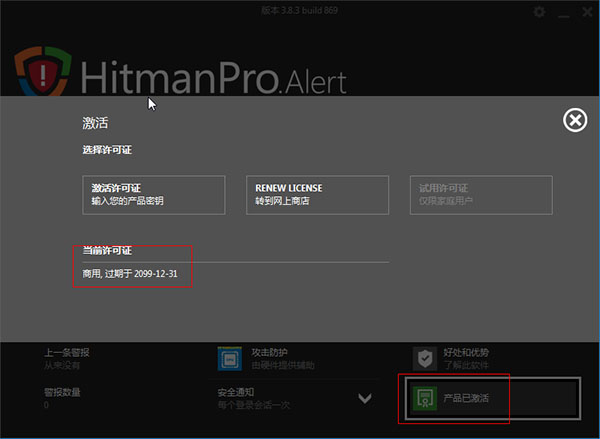 HitmanPro.Aler(电脑安全防护工具) v3.8.3中文破解版(图4)