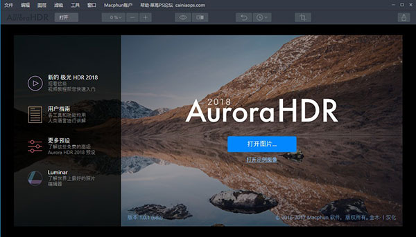 Aurora HDR 2018 v1.2.0金木汉化版(图1)