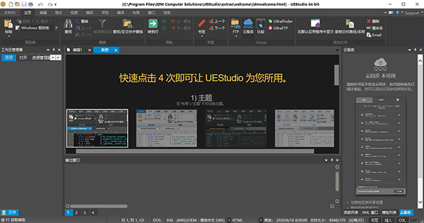 IDM UEStudio v20.00.0.36中文破解版(附注册机)(图7)
