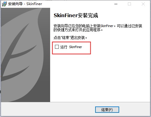 SkinFiner v3.0破解版(附破解文件)(图5)