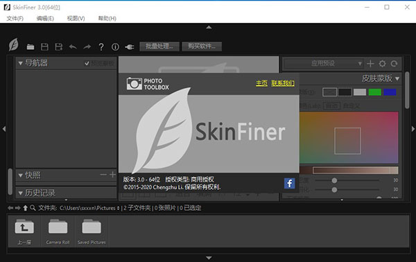 SkinFiner v3.0破解版(附破解文件)(图1)