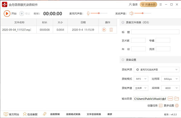 金舟语音聊天录音软件 v4.3.3官方版(图1)
