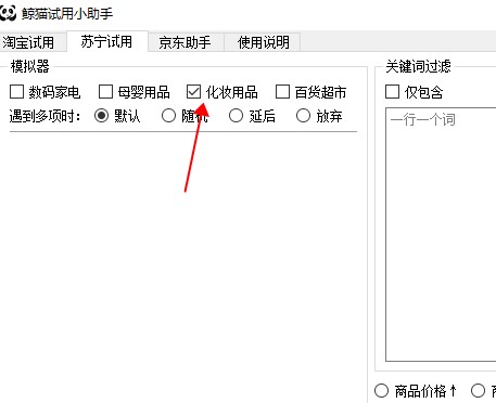 鲸猫试用小助手(京东淘宝苏宁免费试用商品软件) v1.0免费版(图2)