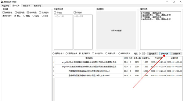 鲸猫试用小助手(京东淘宝苏宁免费试用商品软件) v1.0免费版(图3)