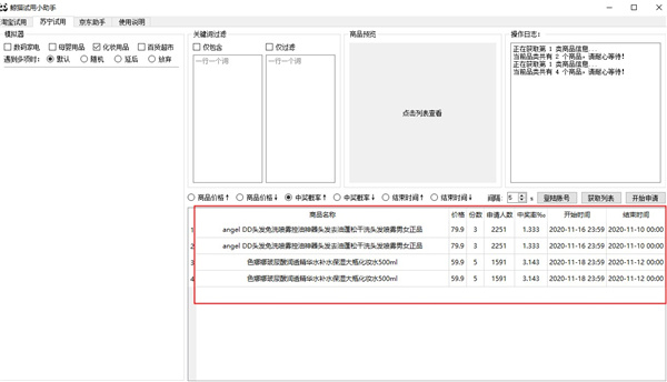 鲸猫试用小助手(京东淘宝苏宁免费试用商品软件) v1.0免费版(图4)