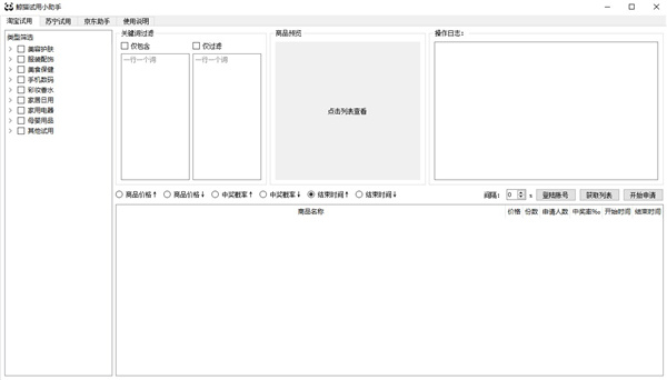 鲸猫试用小助手(京东淘宝苏宁免费试用商品软件) v1.0免费版(图1)
