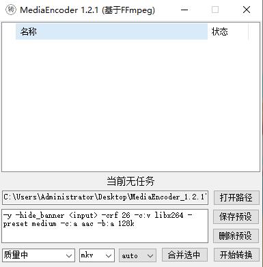 MediaEncoder(音视频处理工具) v1.2.1绿色版(图1)