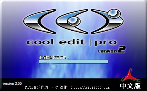 cool edit pro v2.0汉化破解版(附安装教程)(图9)