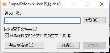 EmptyFolderNuker(空文件夹清理工具) v1.3绿色中文版(图1)