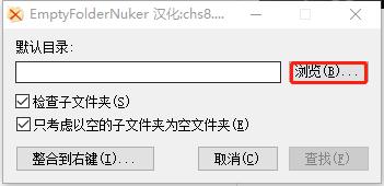 EmptyFolderNuker(空文件夹清理工具) v1.3绿色中文版(图3)