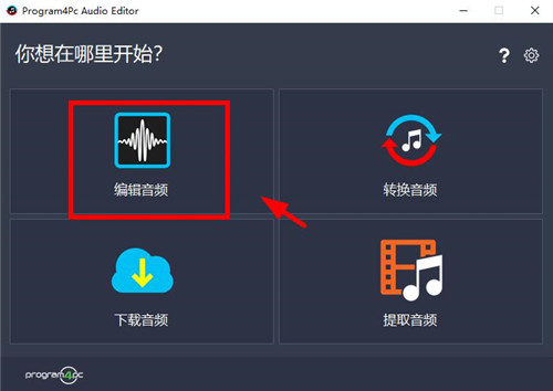 Program4Pc Audio Editor(音频编辑器) v9.1中文破解版(图11)