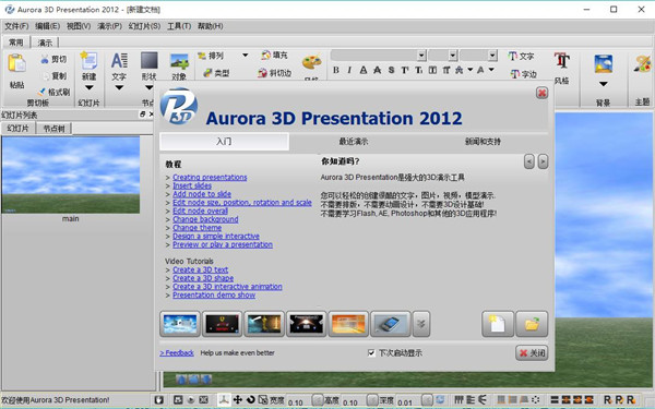 Aurora 3D Presentation(三维动画制作软件) v2012破解版(图9)